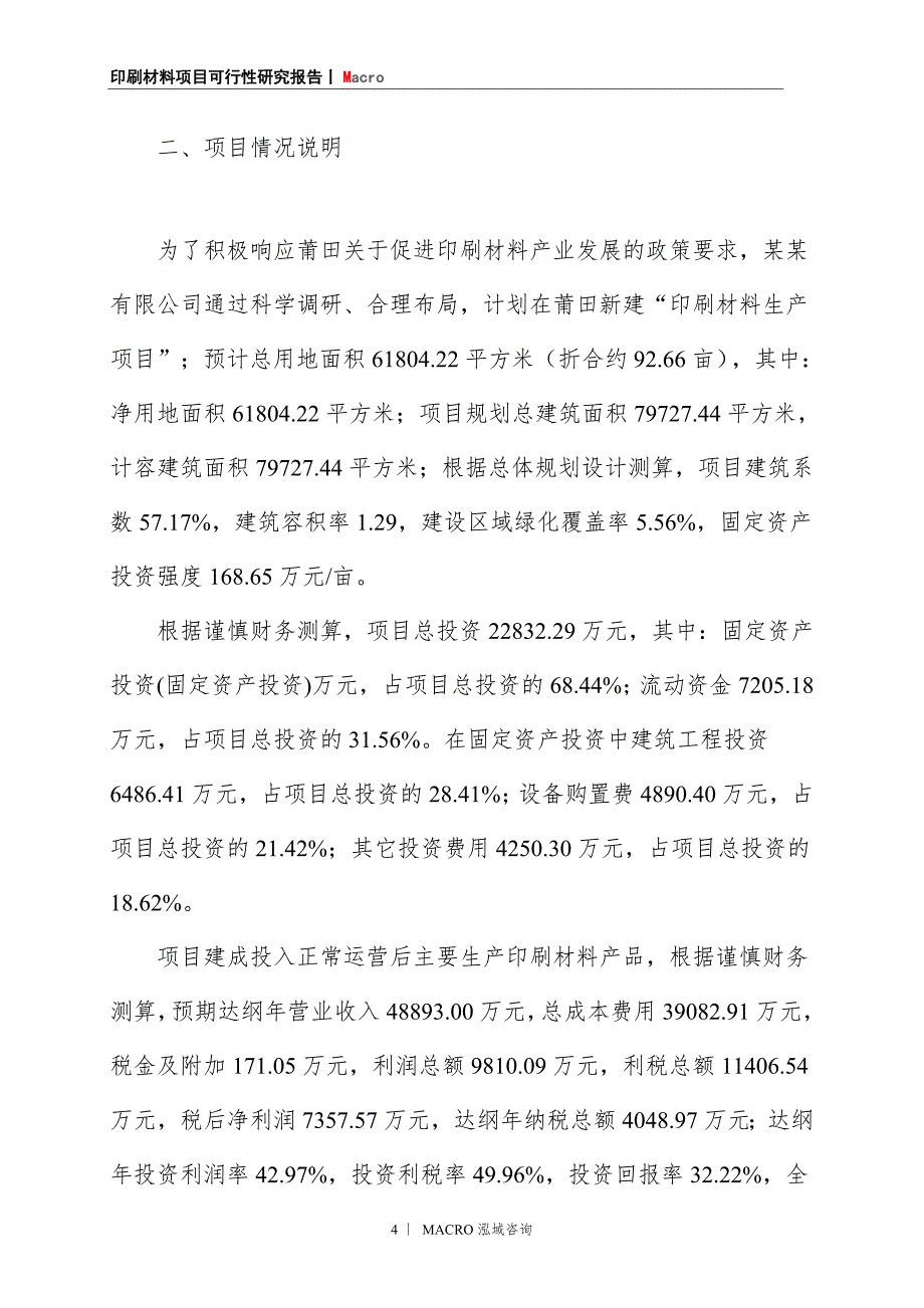 印刷材料项目商业计划书_第4页