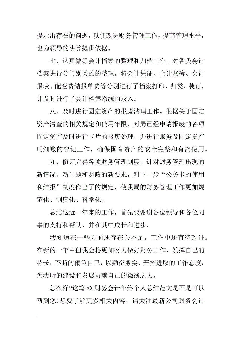 xx财务会计年终个人总结范文_第3页