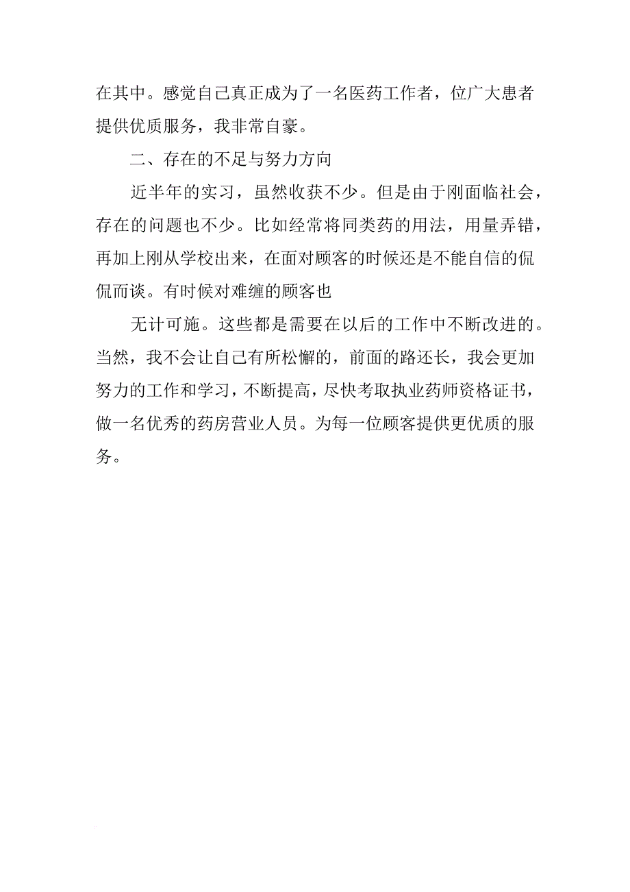 xx药店营业员年终个人总结_第2页