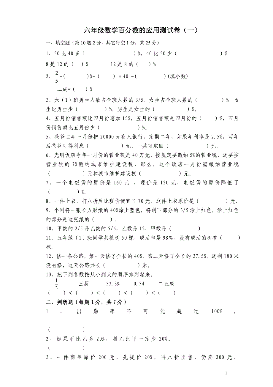 六年级数学百分数单元测试题及答案人教版_第1页