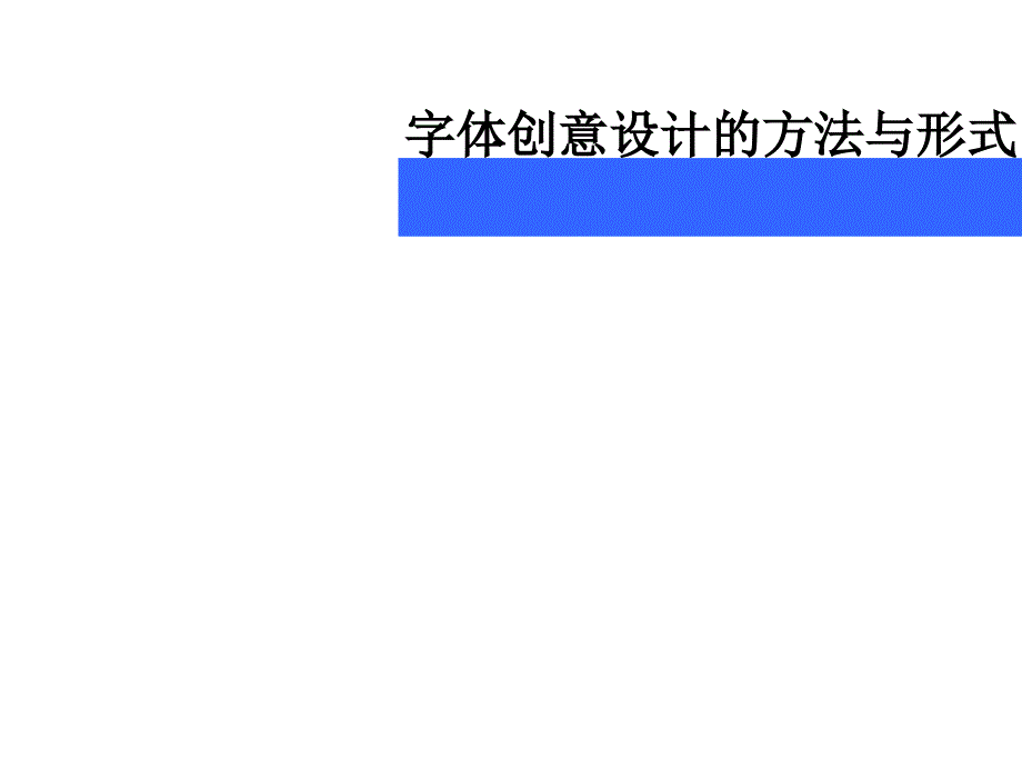 字体创意设计的方法与形式 文字设计的方法 教学课件 ppt_第1页