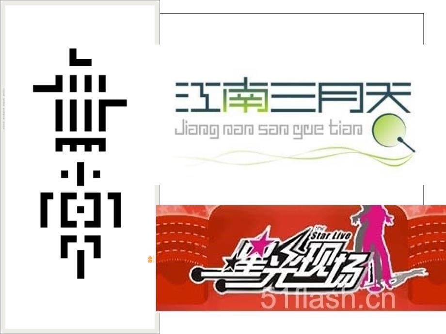 字体创意设计的方法与形式 文字设计的方法 教学课件 ppt_第5页