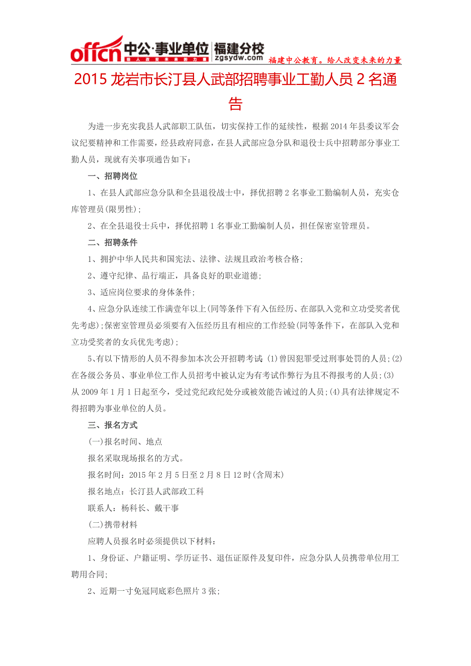 2015龙岩市长汀县人武部招聘事业工勤人员2名通告_第1页