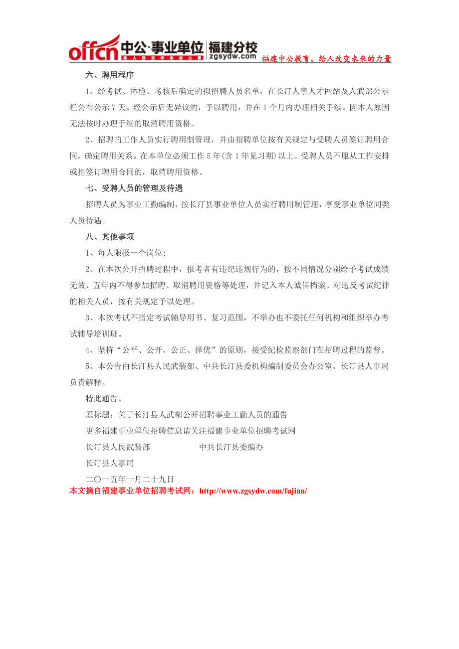 2015龙岩市长汀县人武部招聘事业工勤人员2名通告_第3页