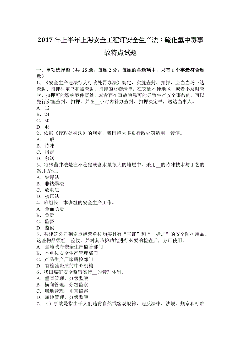 2017年上半年上海安全工程师安全生产法：硫化氢中毒事故特点试题_第1页