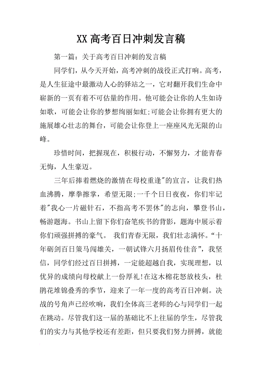 xx高考百日冲刺发言稿_第1页