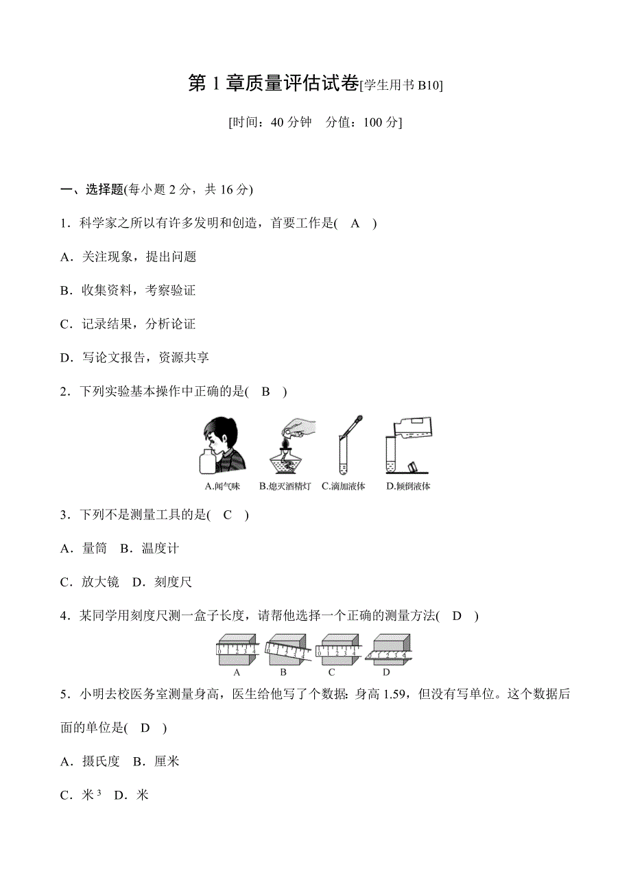 浙教版科学七年级上册《全效学习》课后练习：第1章质量评估试卷_第1页