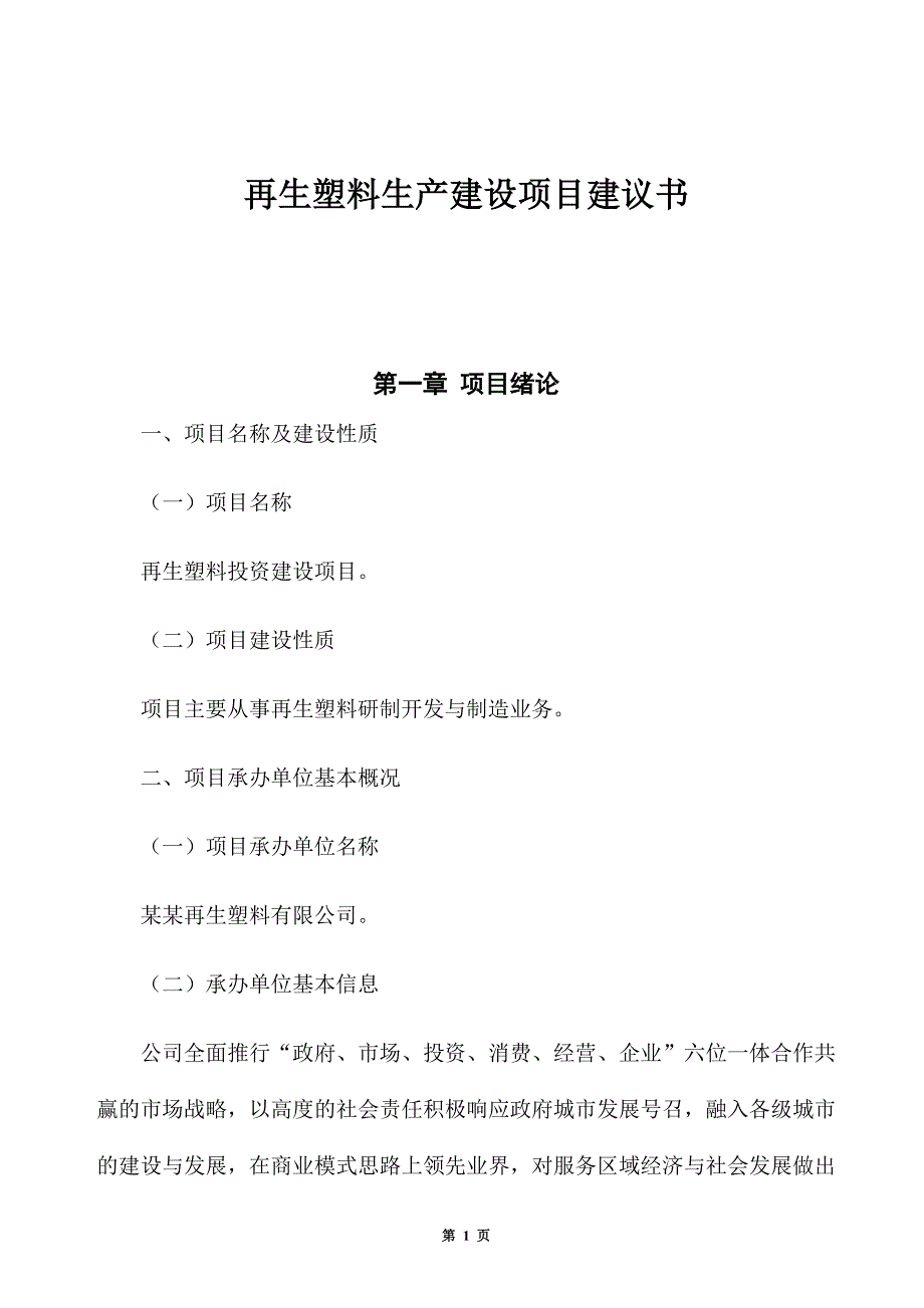 再生塑料生产建设项目建议书_第1页