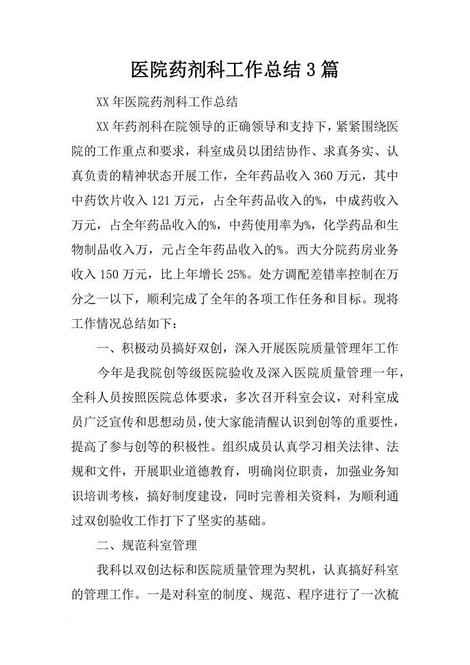 医院药剂科工作总结3篇_第1页