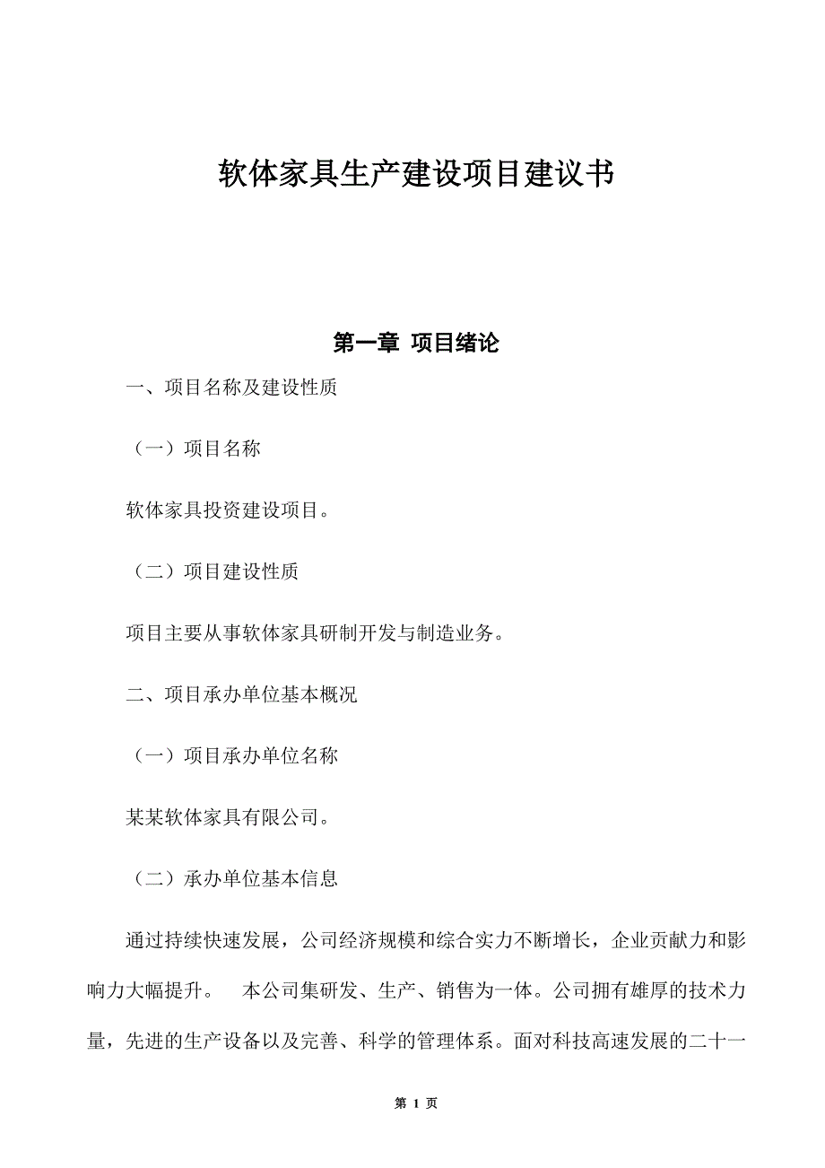 软体家具生产建设项目建议书_第1页