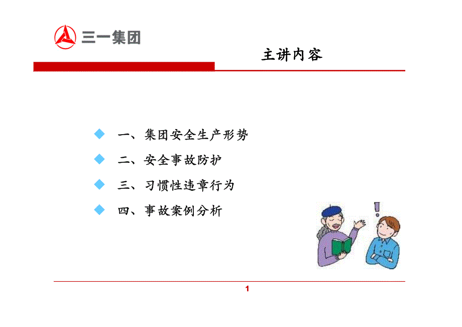 三一重工安全培训课件_第2页