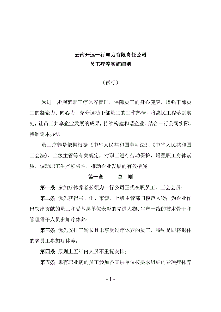 员工疗养实施细则_第1页