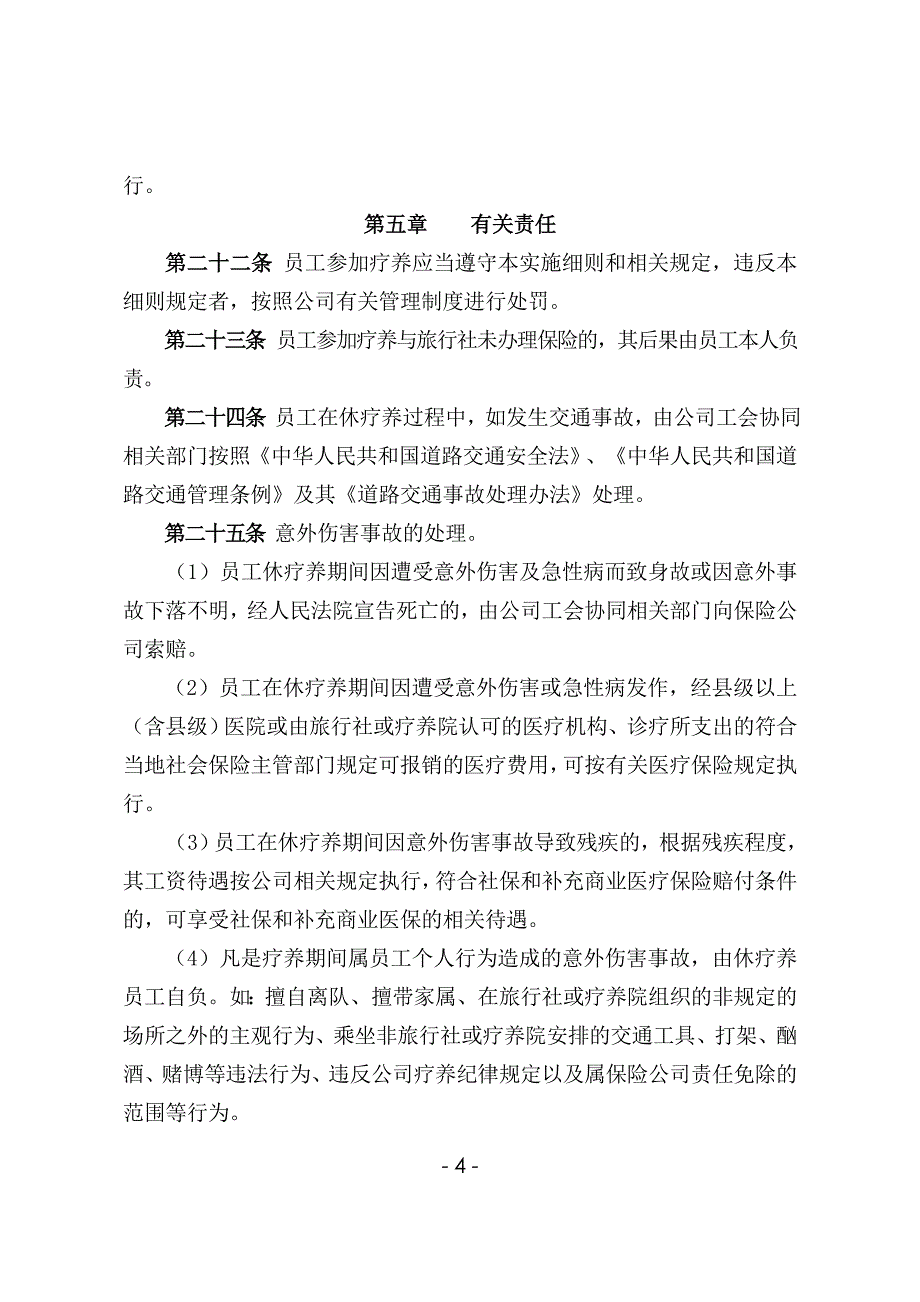 员工疗养实施细则_第4页