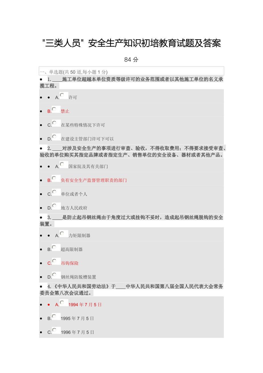 三类人员安全生产知识初培教育试题及答案_第1页