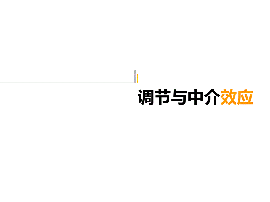 中介效应与调节效应对比和分析_第1页