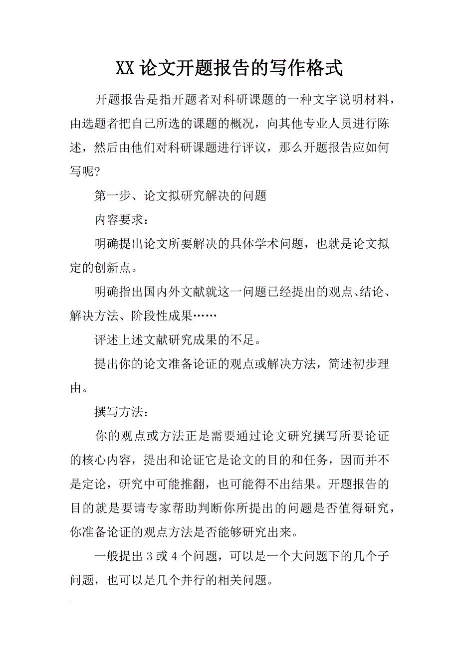 xx论文开题报告的写作格式_第1页