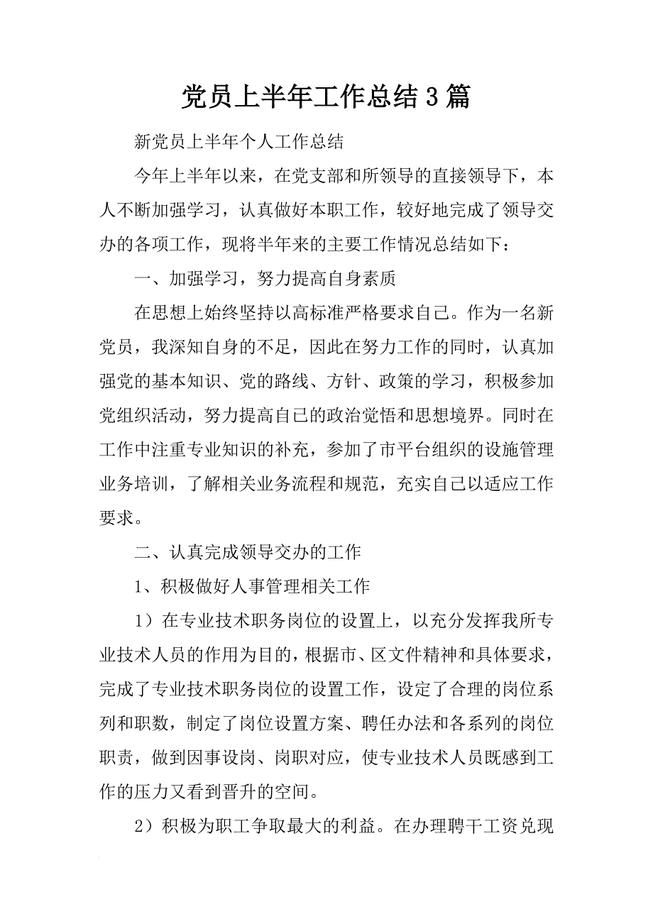 党员上半年工作总结3篇_第1页