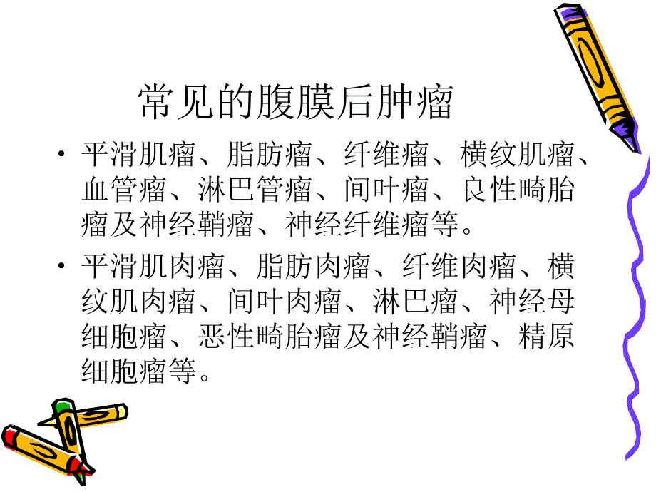 腹膜后肿瘤超声诊断_第4页