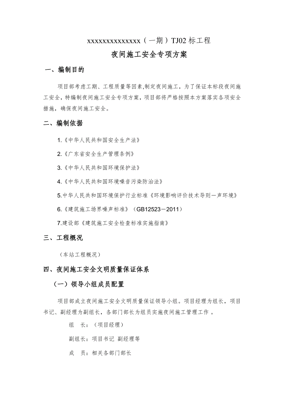 地铁夜间施工管理方案_第2页