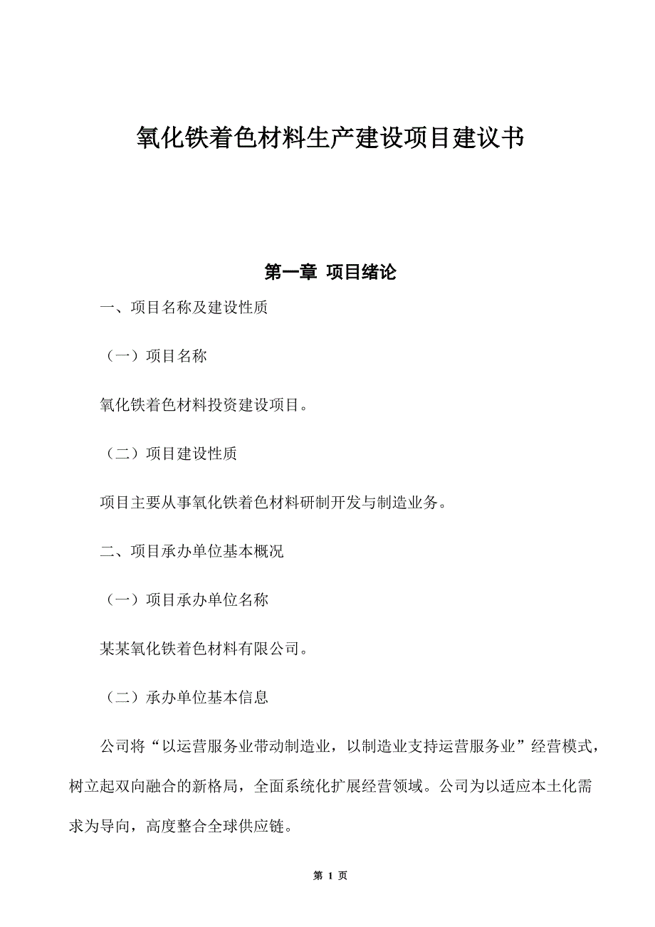 氧化铁着色材料生产建设项目建议书_第1页