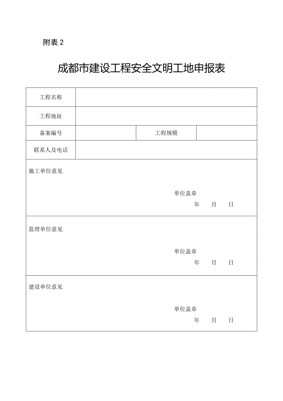 成都市建设工程安全文明工地申报表_第1页