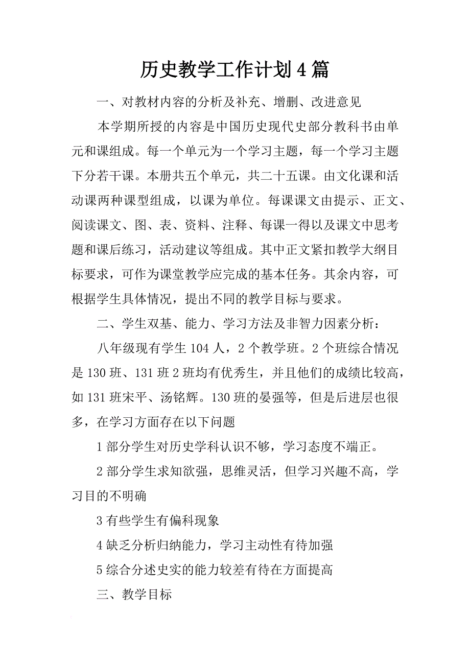 历史教学工作计划4篇_第1页