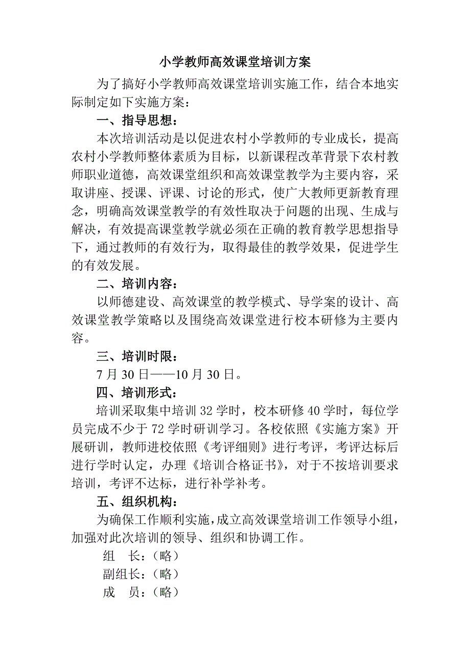 小学教师高效课堂培训方案_第1页