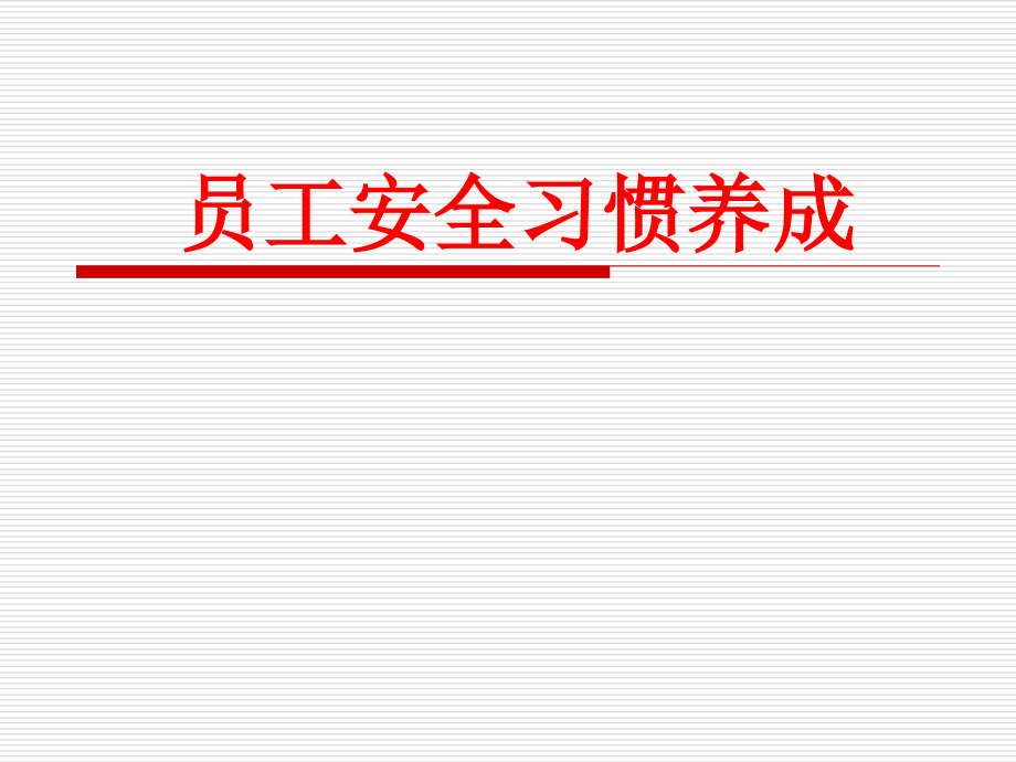 职业卫生——员工安全行为养成与个人文明素养_第1页