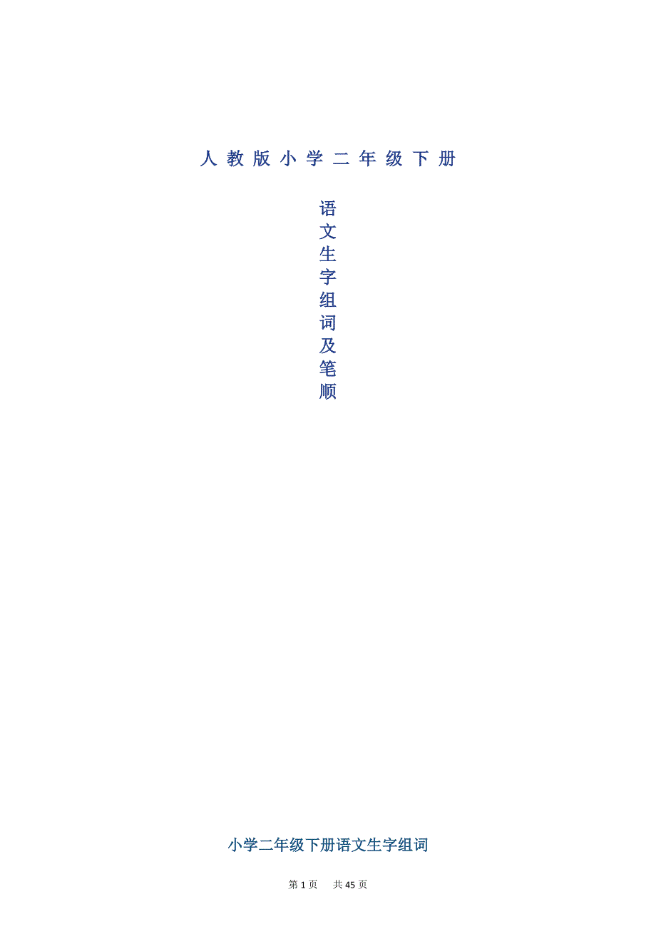 小学二年级语文(人教版)下册生字笔顺_第1页