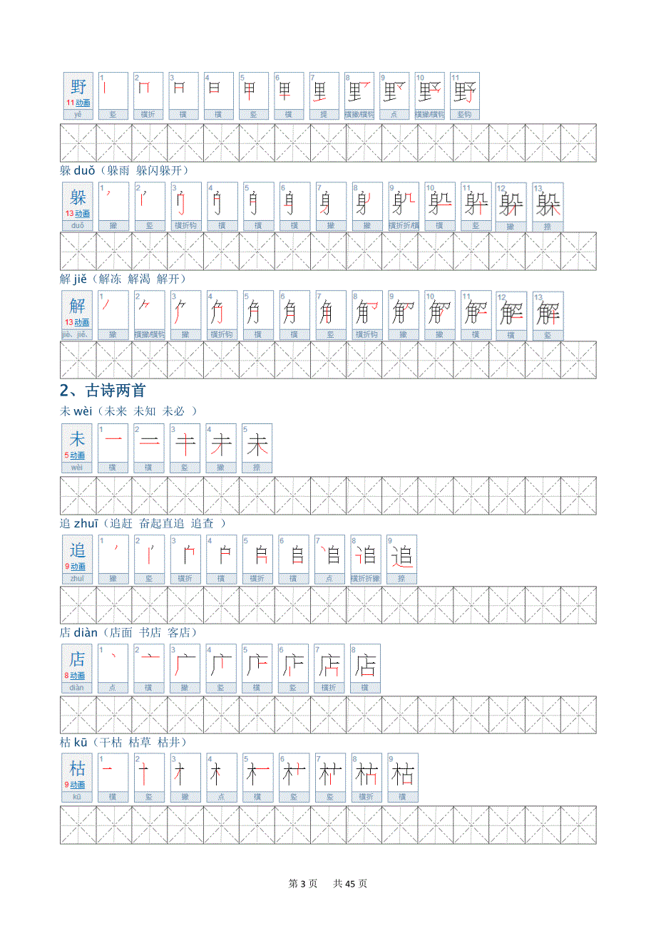 小学二年级语文(人教版)下册生字笔顺_第3页