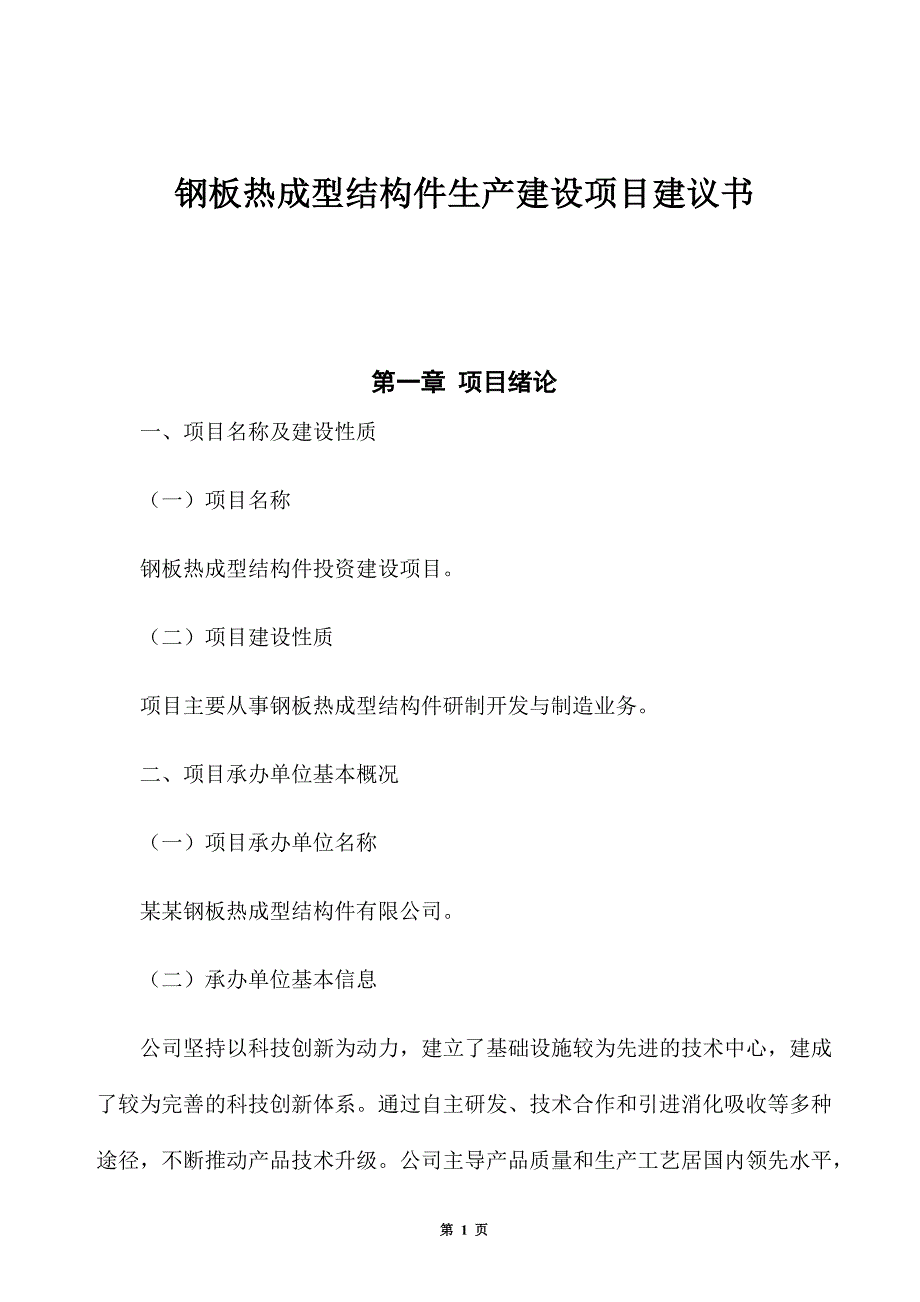 钢板热成型结构件生产建设项目建议书_第1页