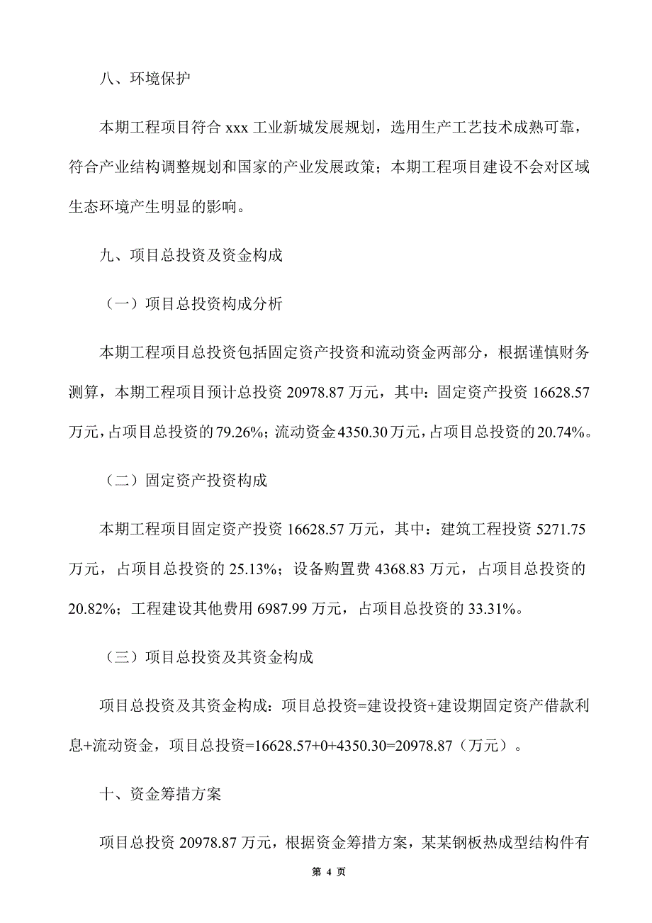 钢板热成型结构件生产建设项目建议书_第4页