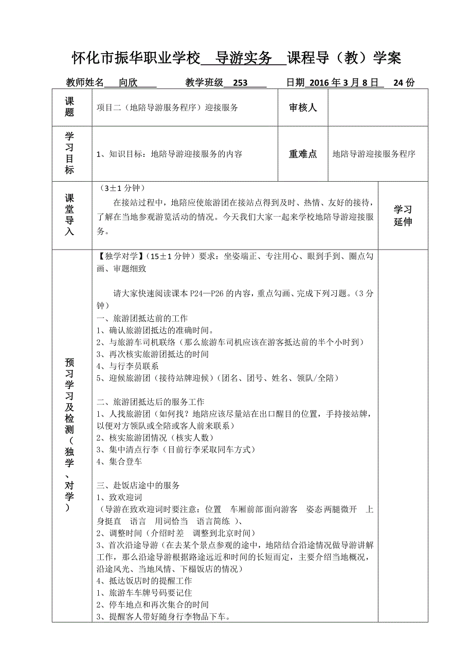 导学案模版(地陪服务—迎接服务)_第1页