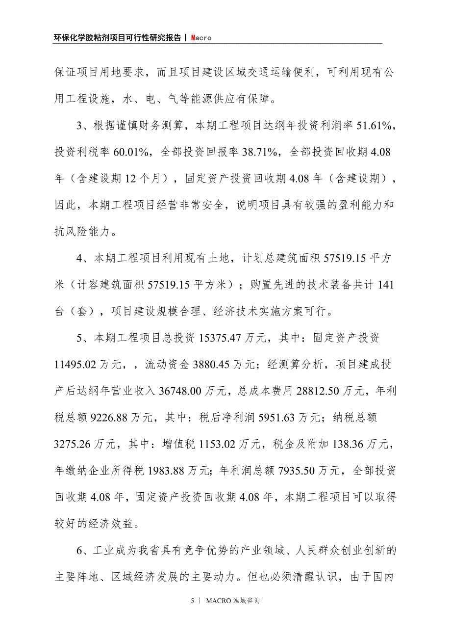 环保化学胶粘剂项目商业计划书_第5页