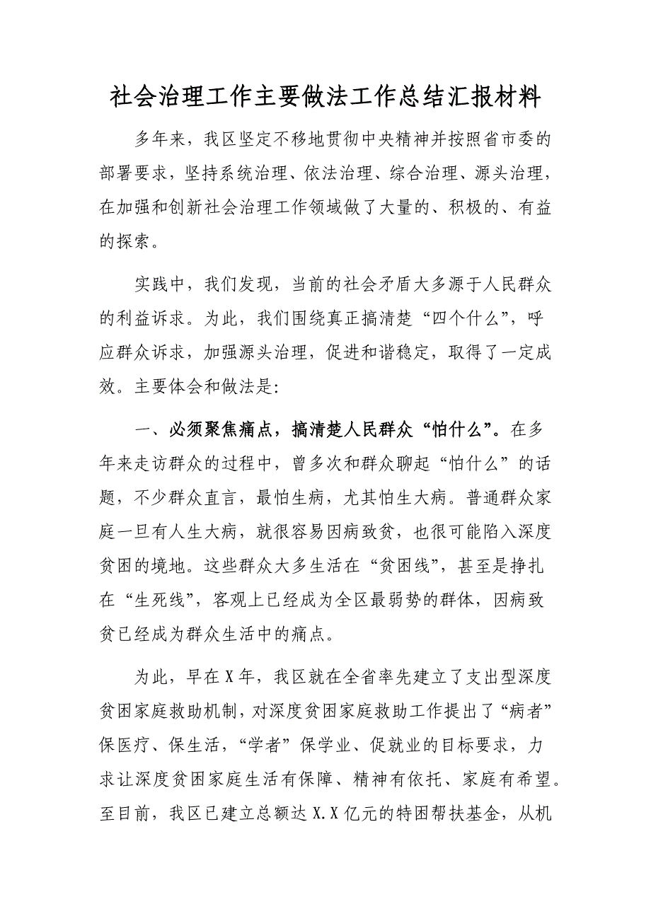 社会治理工作主要做法工作总结汇报材料_第1页