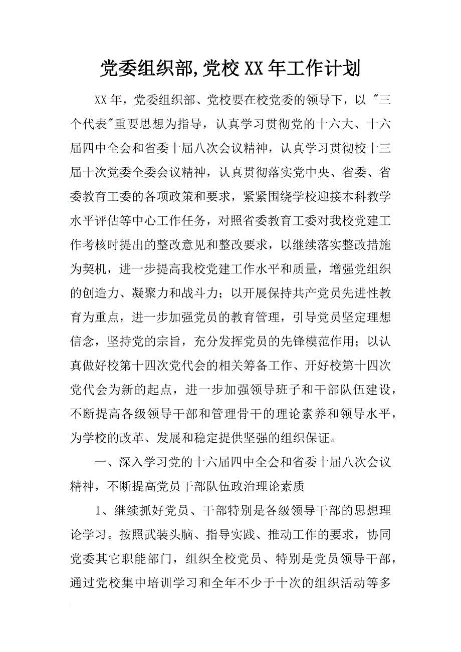 党委组织部,党校xx年工作计划_第1页