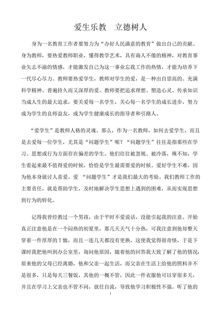 爱生乐教  立德树人_第1页