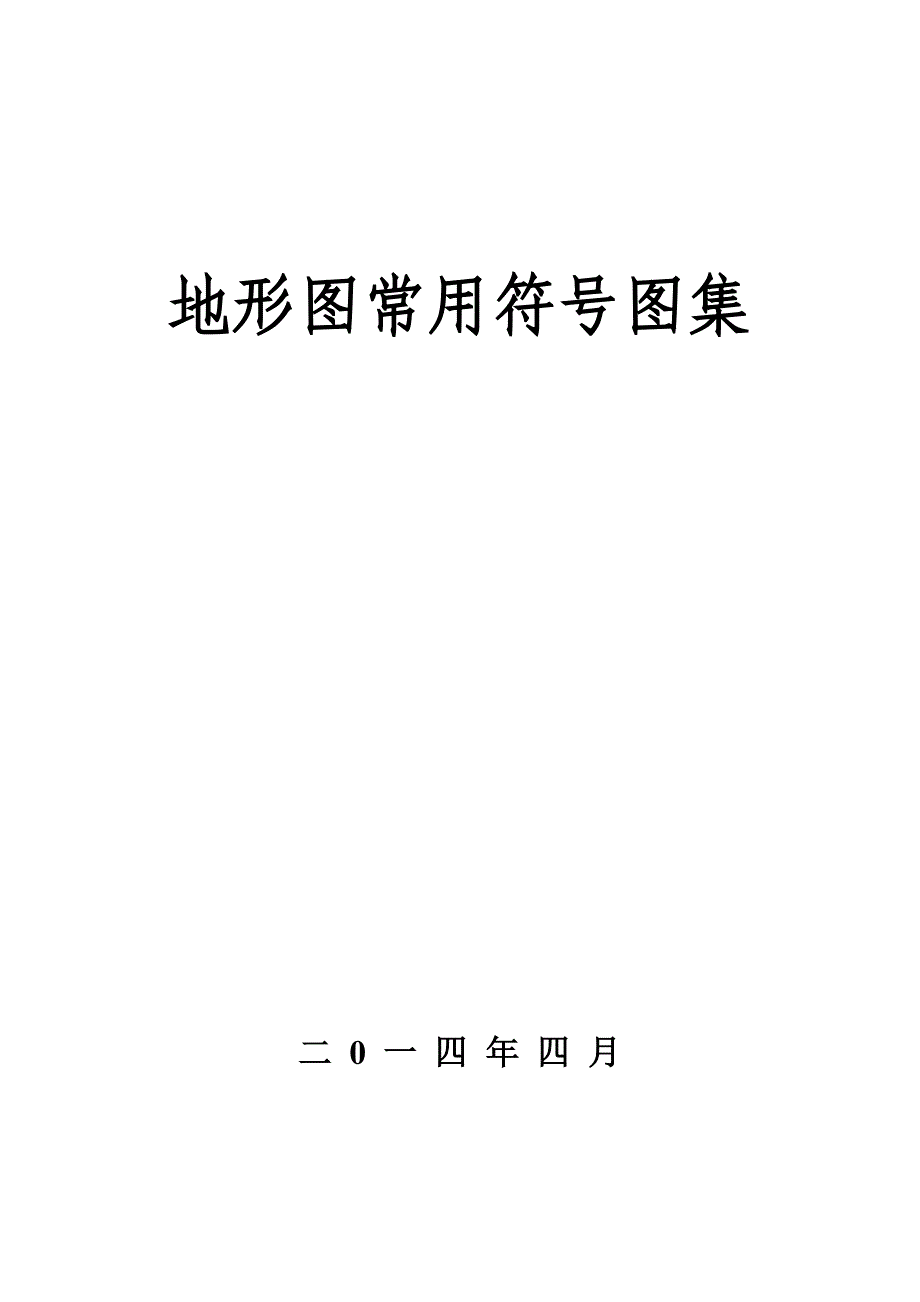 地形图常用符号图集_第1页