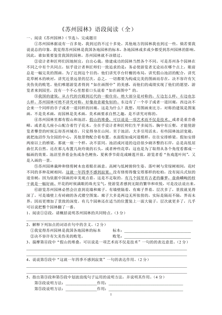 苏州园林语段阅读(全)_第1页