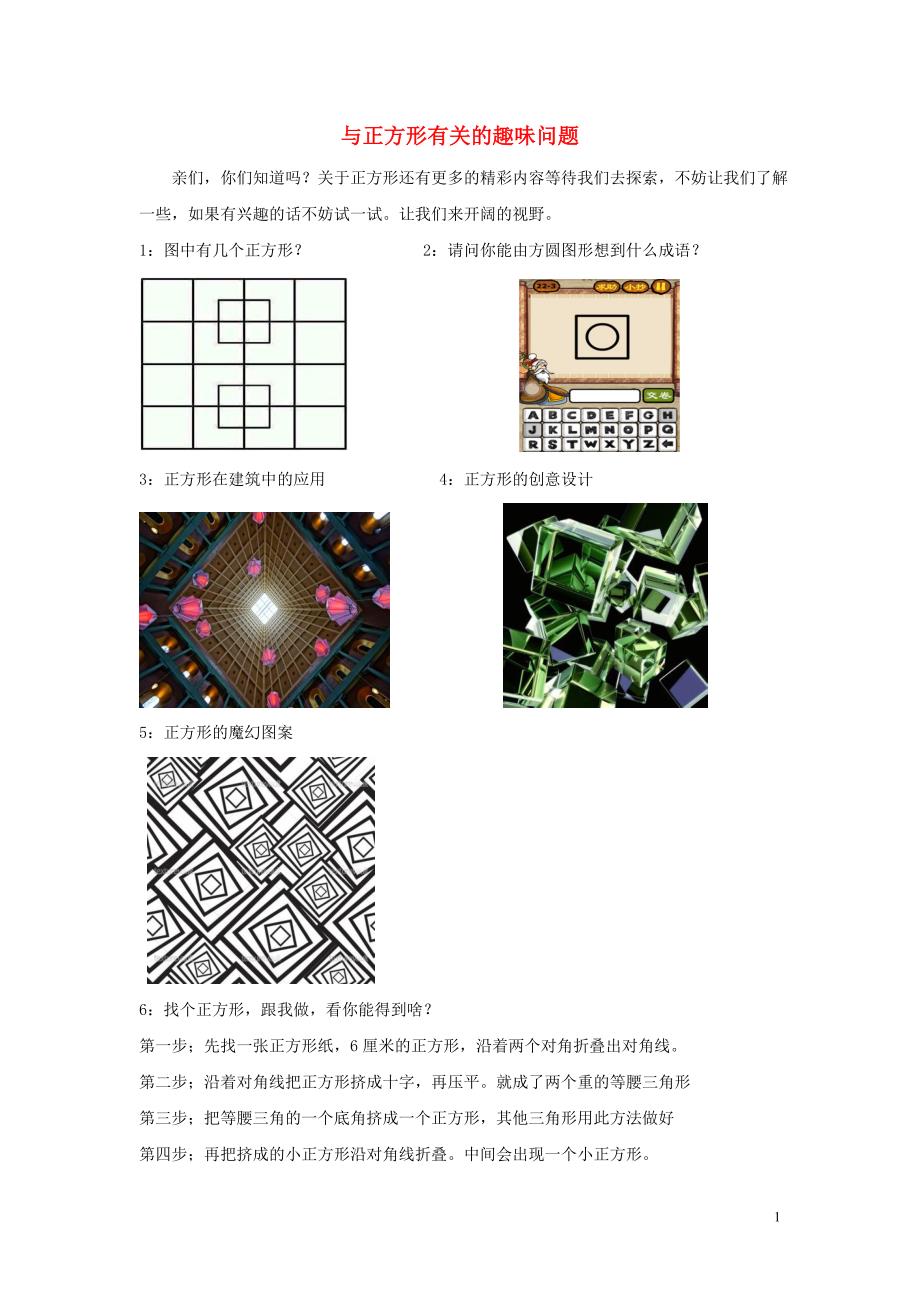 2015届九年级数学 拓展资源 与正方形有关的趣味问题 （新版）北师大版_第1页