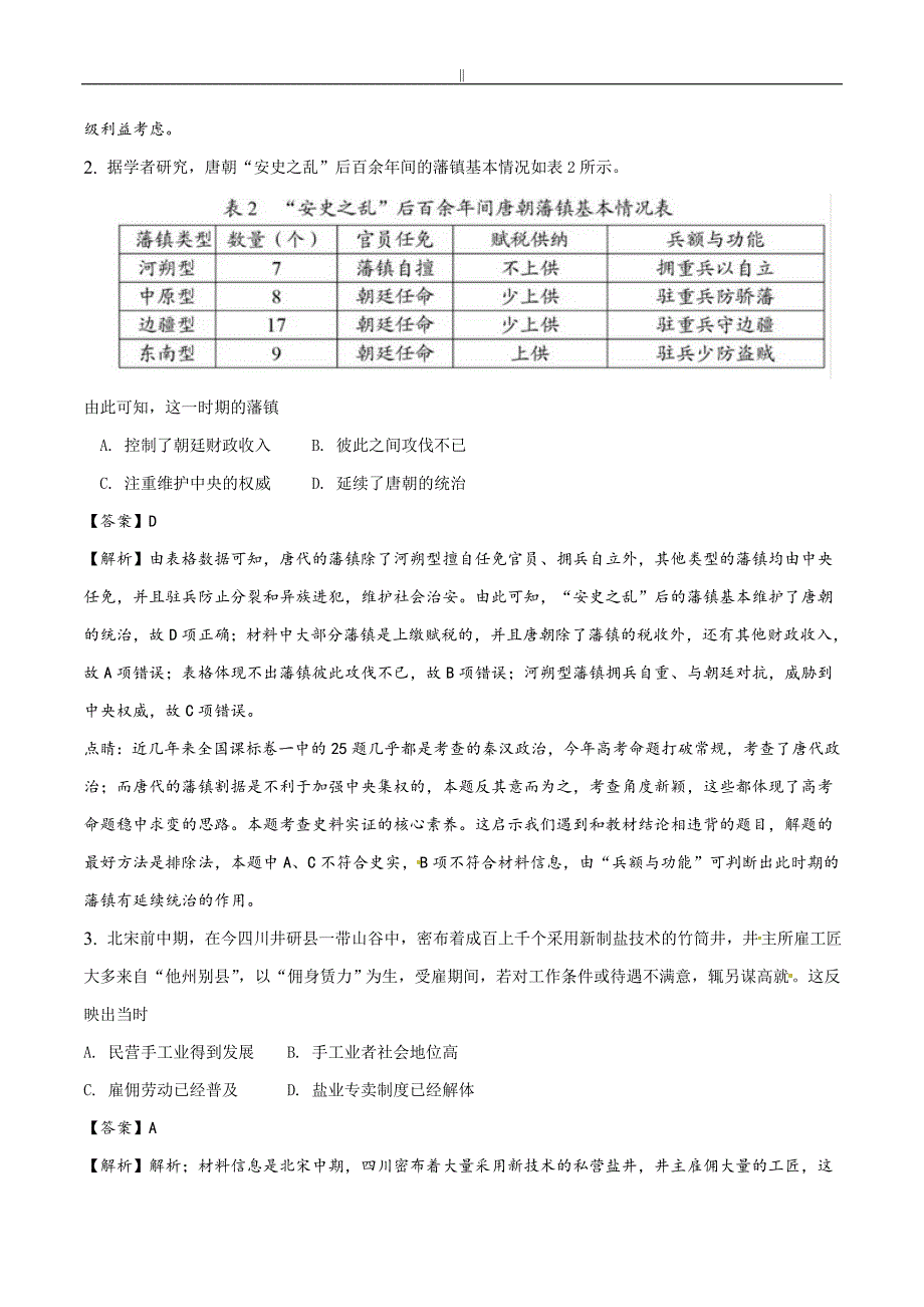 (解析版)2018年度年高考全国卷Ⅰ文综历史试题及其详细解析_第2页