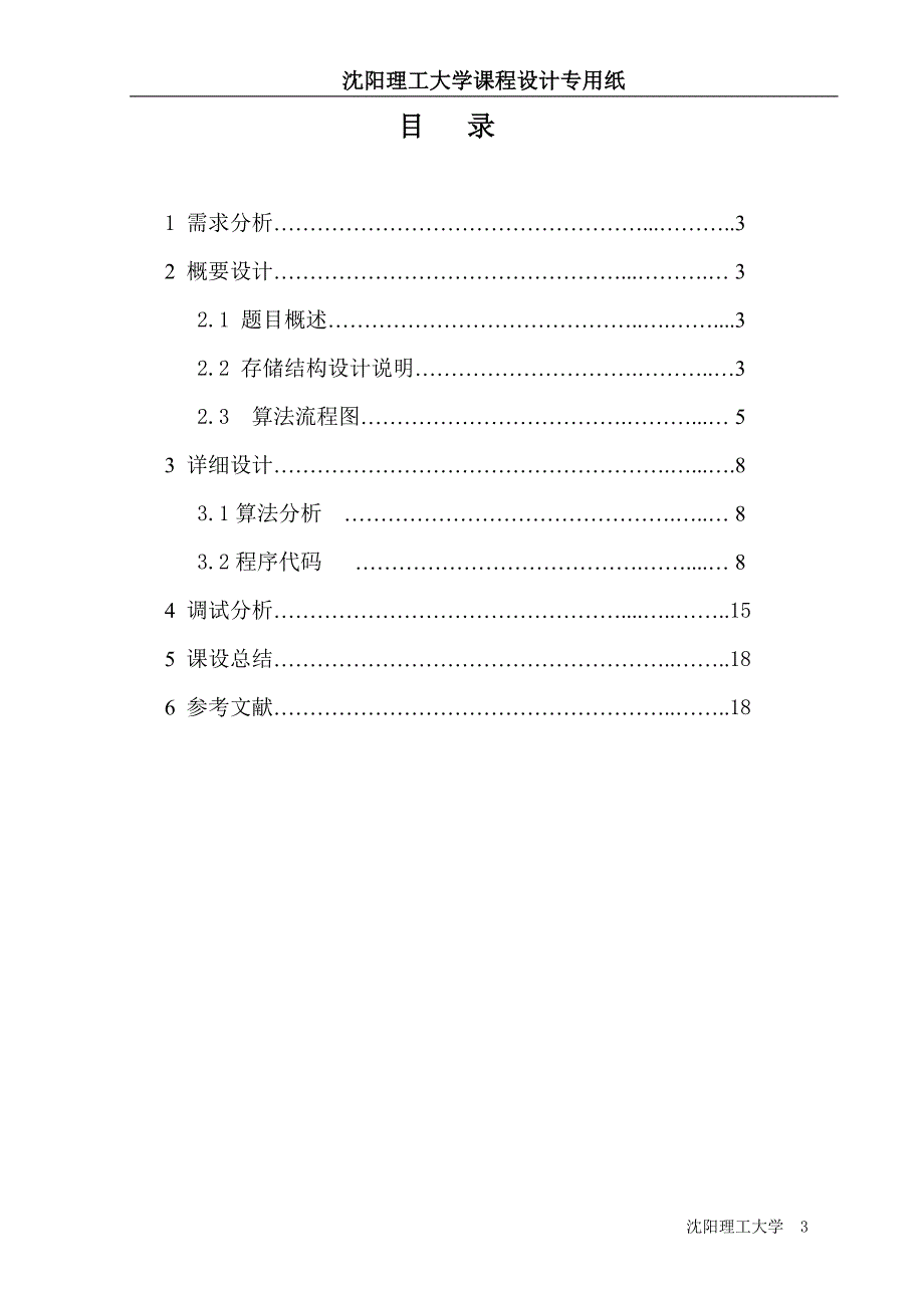 数据结构课程设计 供货信息管理 十进制到n进制的转换_第3页