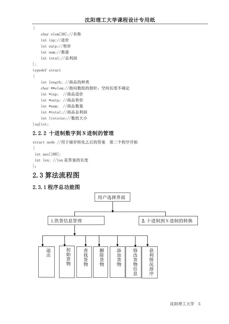 数据结构课程设计 供货信息管理 十进制到n进制的转换_第5页