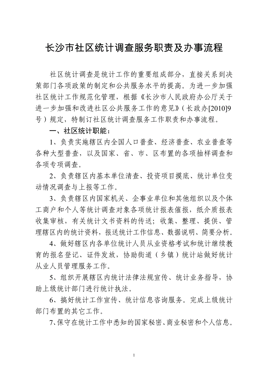 长沙社区统计服务职责及办事流程_第1页