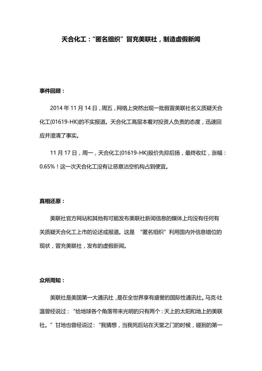 天合化工：“匿名组织”冒充美联社,制造虚假新闻_第1页