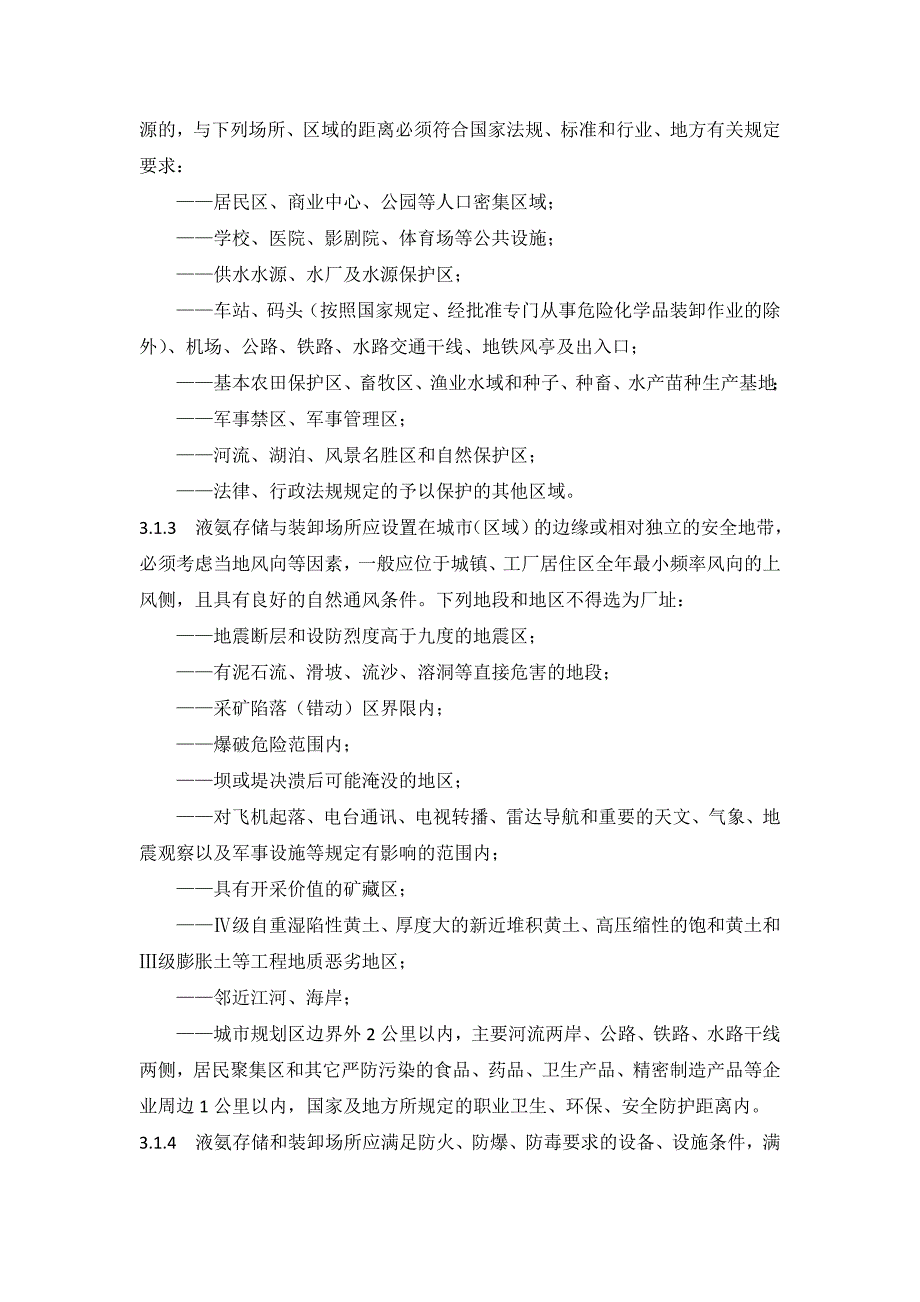 液氨存储与装卸作业安全技术规范(db 37t 1914-2011 )(2011-8-1实施)_第2页