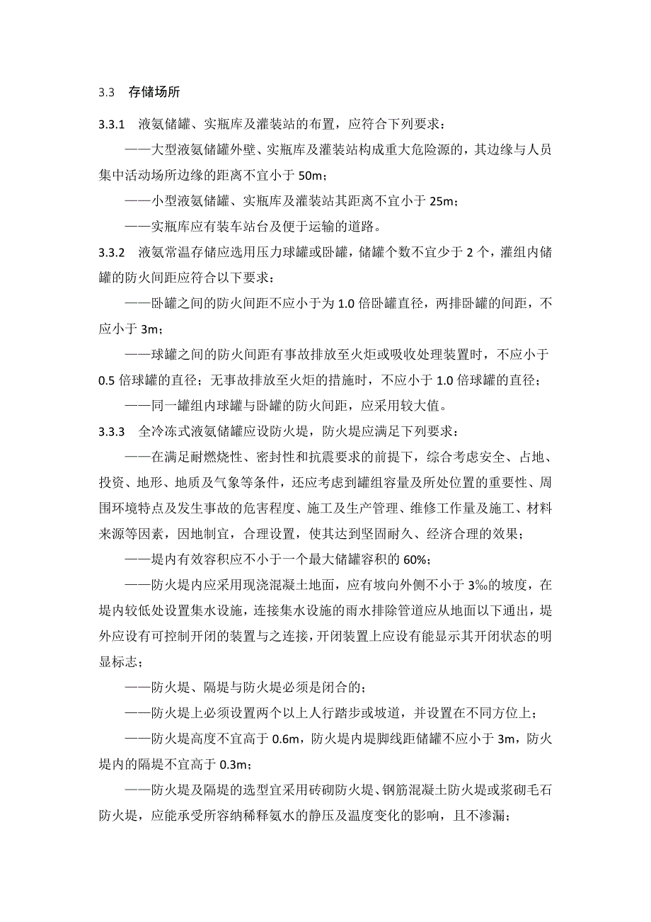 液氨存储与装卸作业安全技术规范(db 37t 1914-2011 )(2011-8-1实施)_第4页