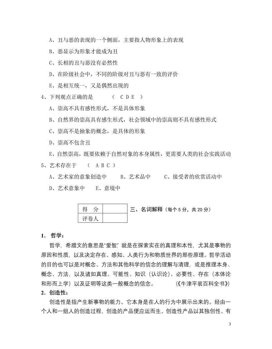 汉语言二班《美学》试卷a1.doc(答案)_第3页