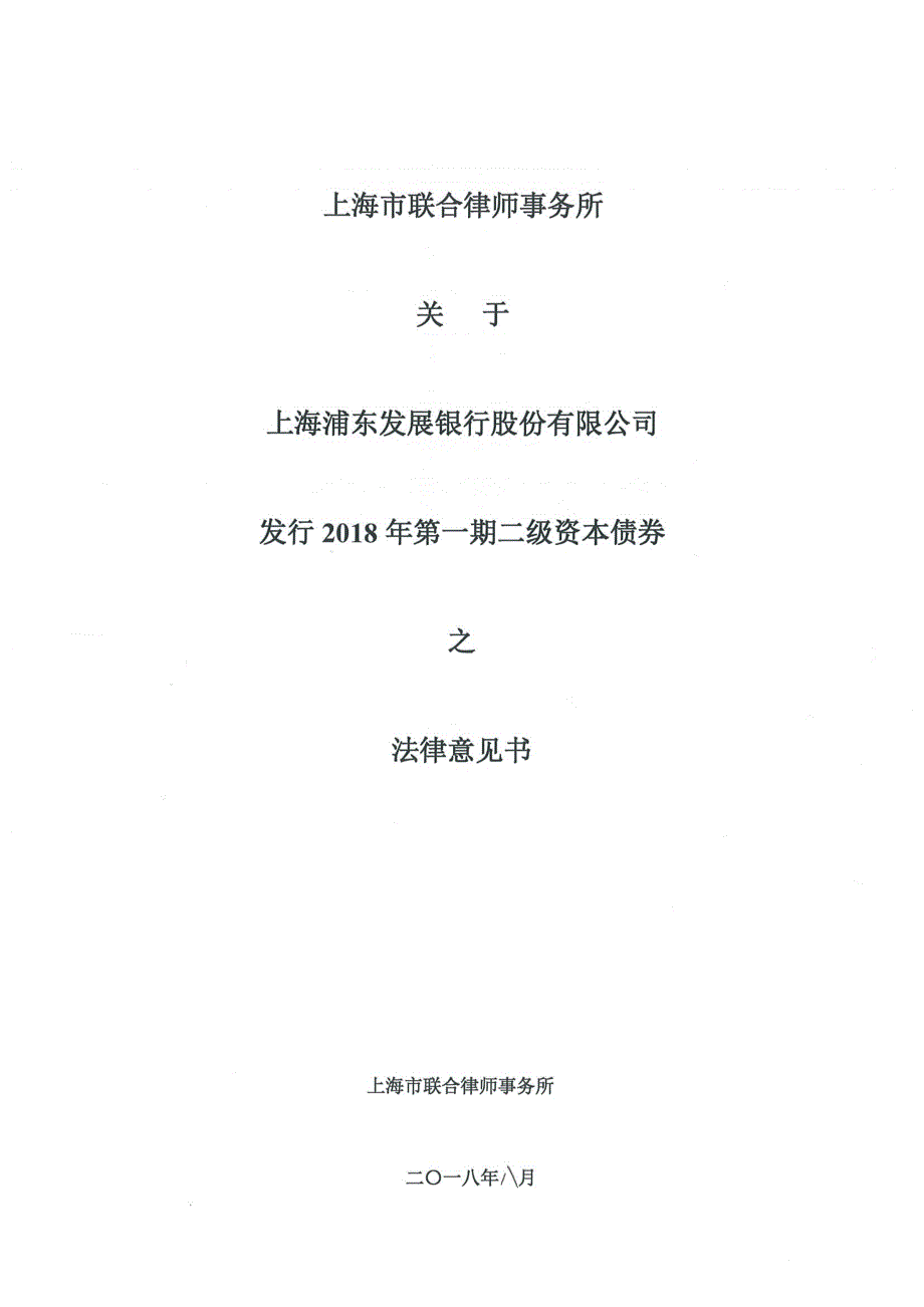 上海市联合律师事务所关于上海浦东发展银行股份有限公司发行2018年第一期二级资本债券之法律意见书_第1页