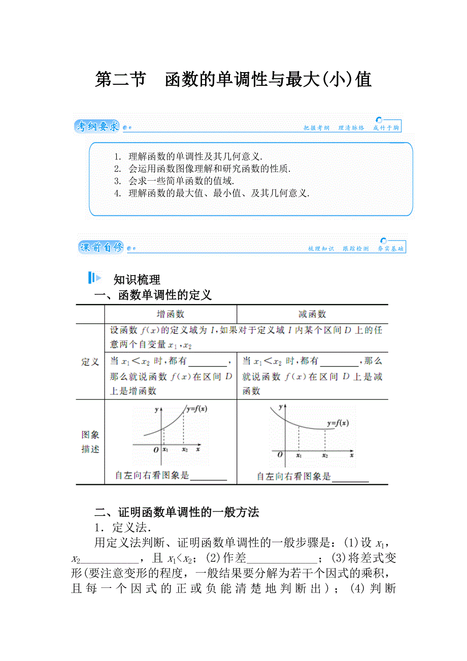 2015届高考数学（理）基础知识总复习名师讲义：第2章 第2节 函数的单调性与最大(小)值_第1页